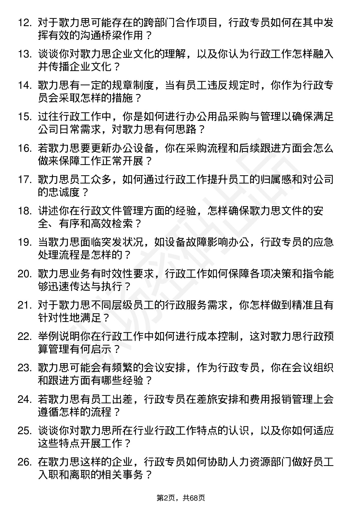 48道歌力思行政专员岗位面试题库及参考回答含考察点分析