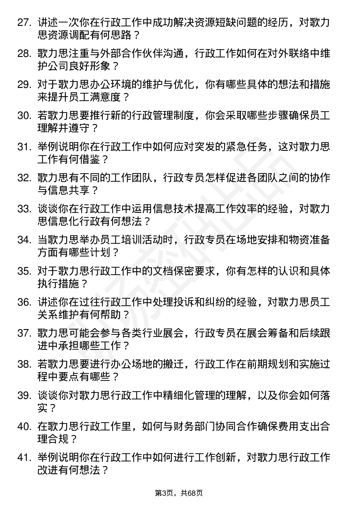 48道歌力思行政专员岗位面试题库及参考回答含考察点分析