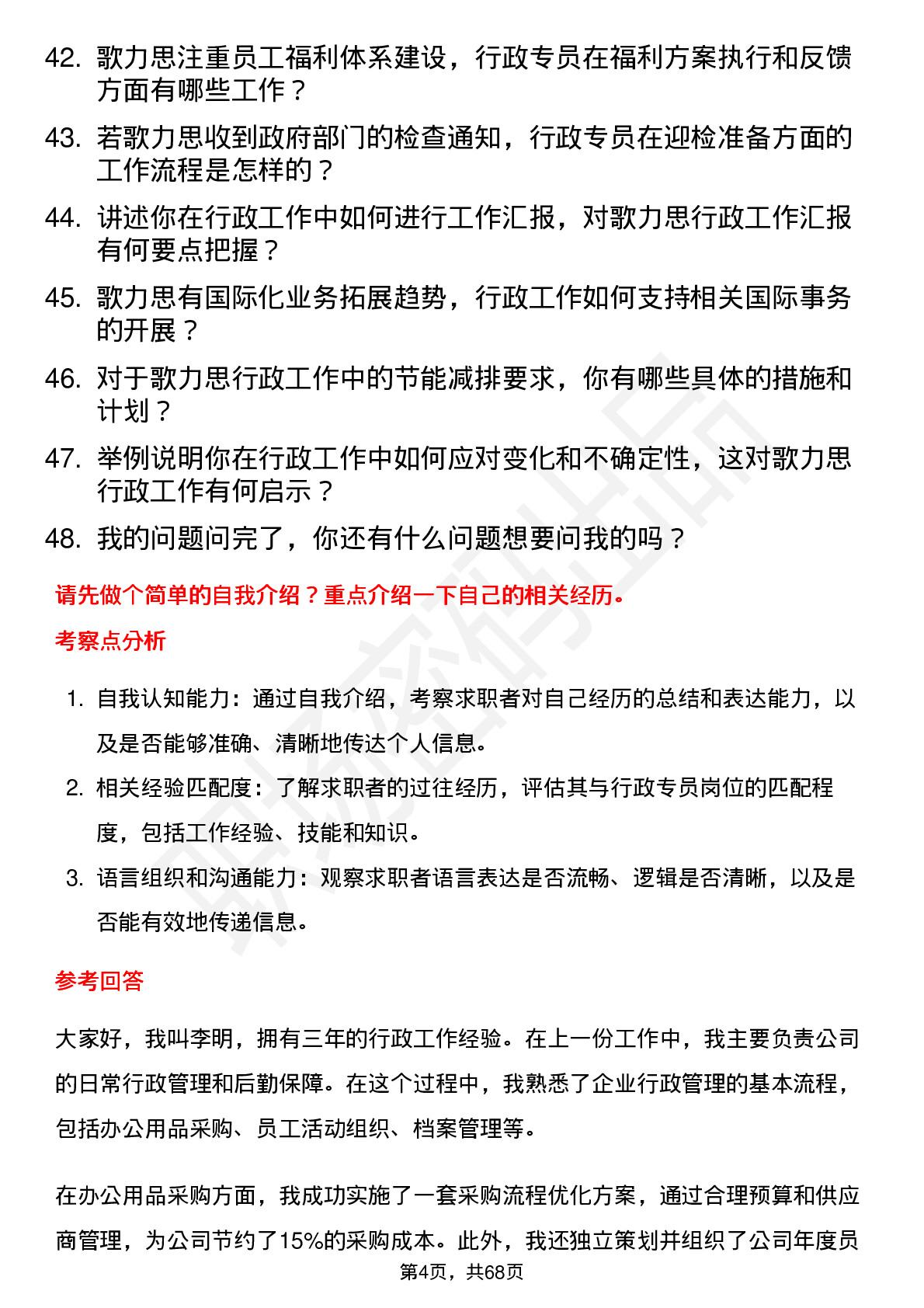 48道歌力思行政专员岗位面试题库及参考回答含考察点分析