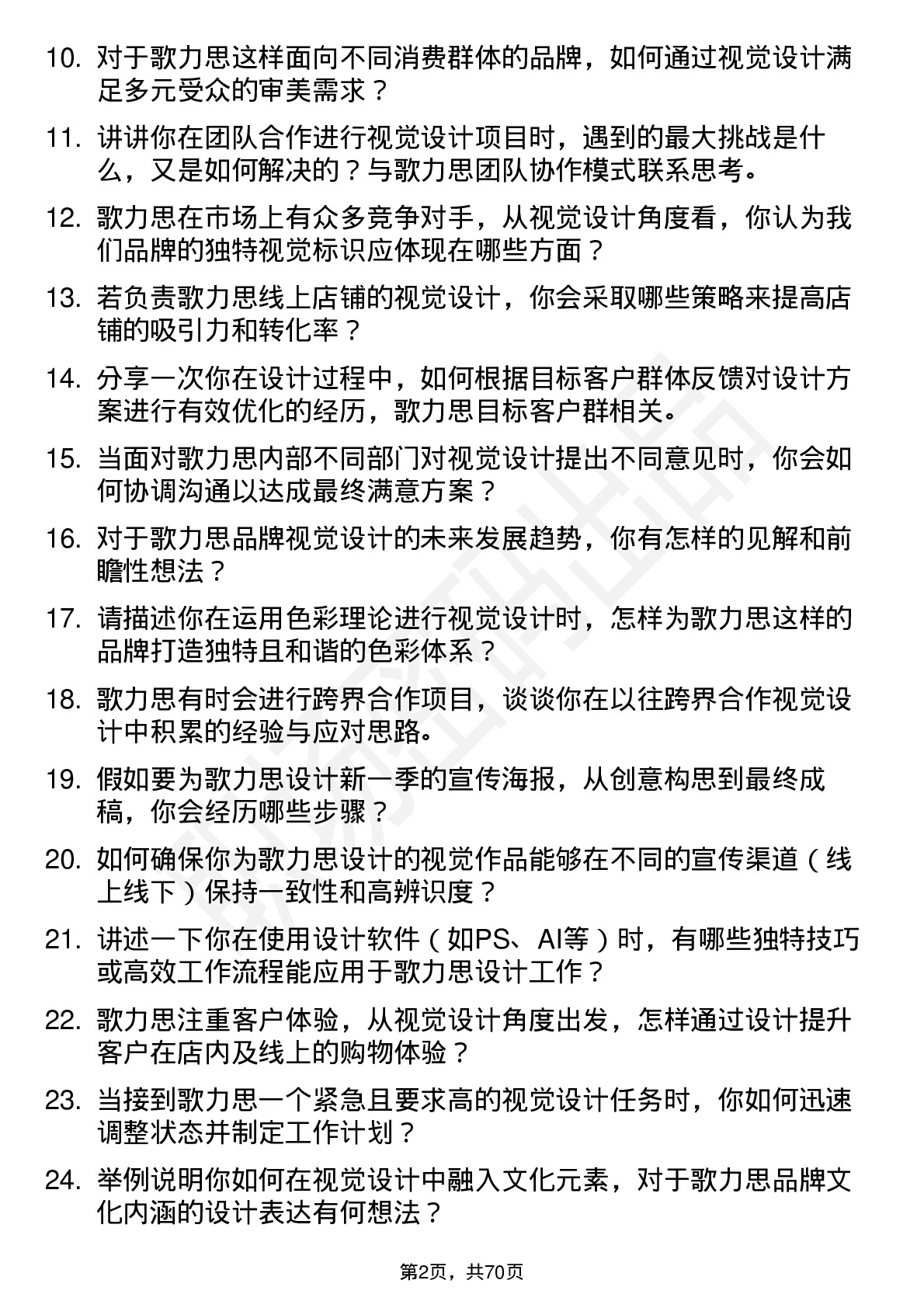 48道歌力思视觉设计师岗位面试题库及参考回答含考察点分析