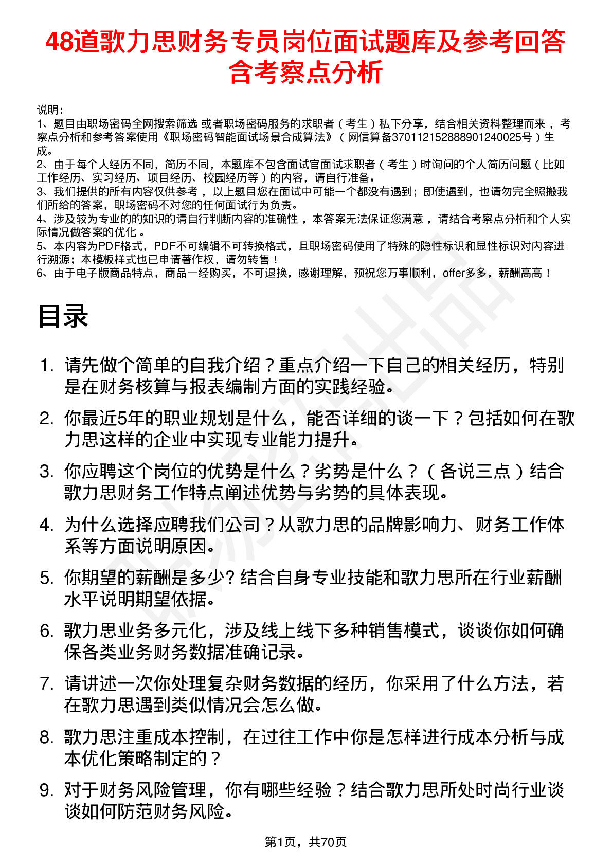 48道歌力思财务专员岗位面试题库及参考回答含考察点分析