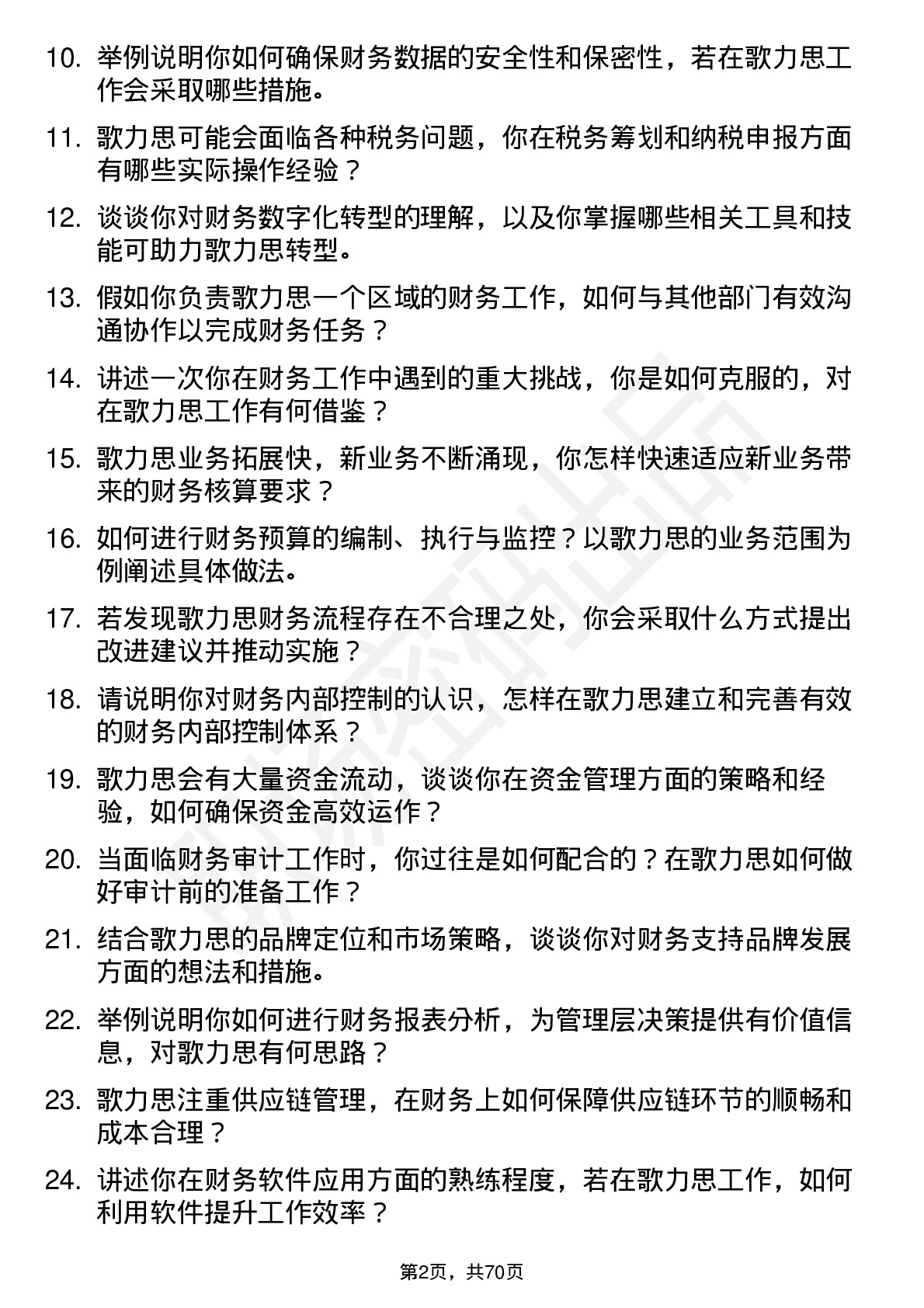 48道歌力思财务专员岗位面试题库及参考回答含考察点分析