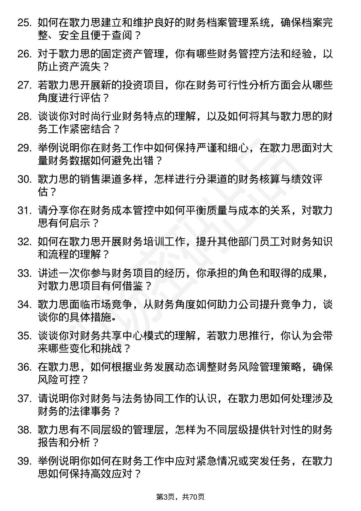 48道歌力思财务专员岗位面试题库及参考回答含考察点分析