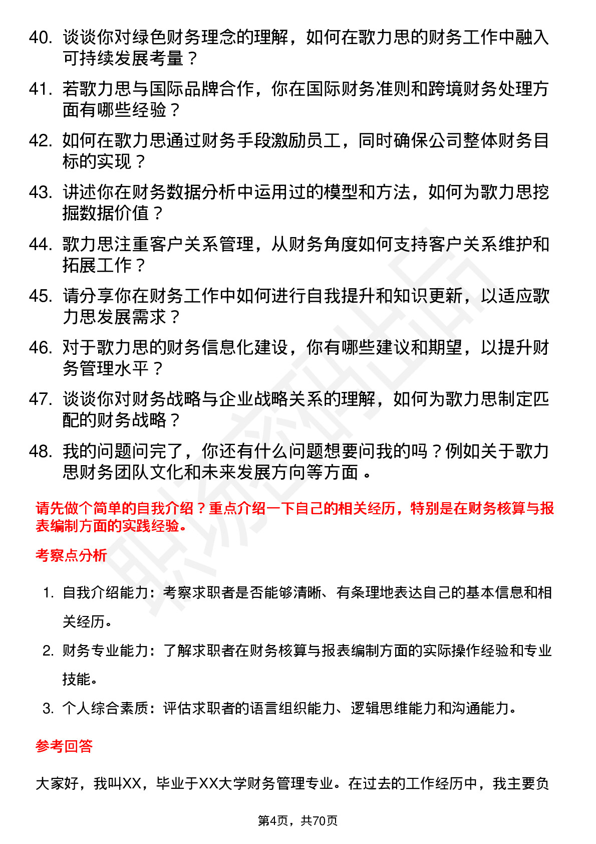 48道歌力思财务专员岗位面试题库及参考回答含考察点分析