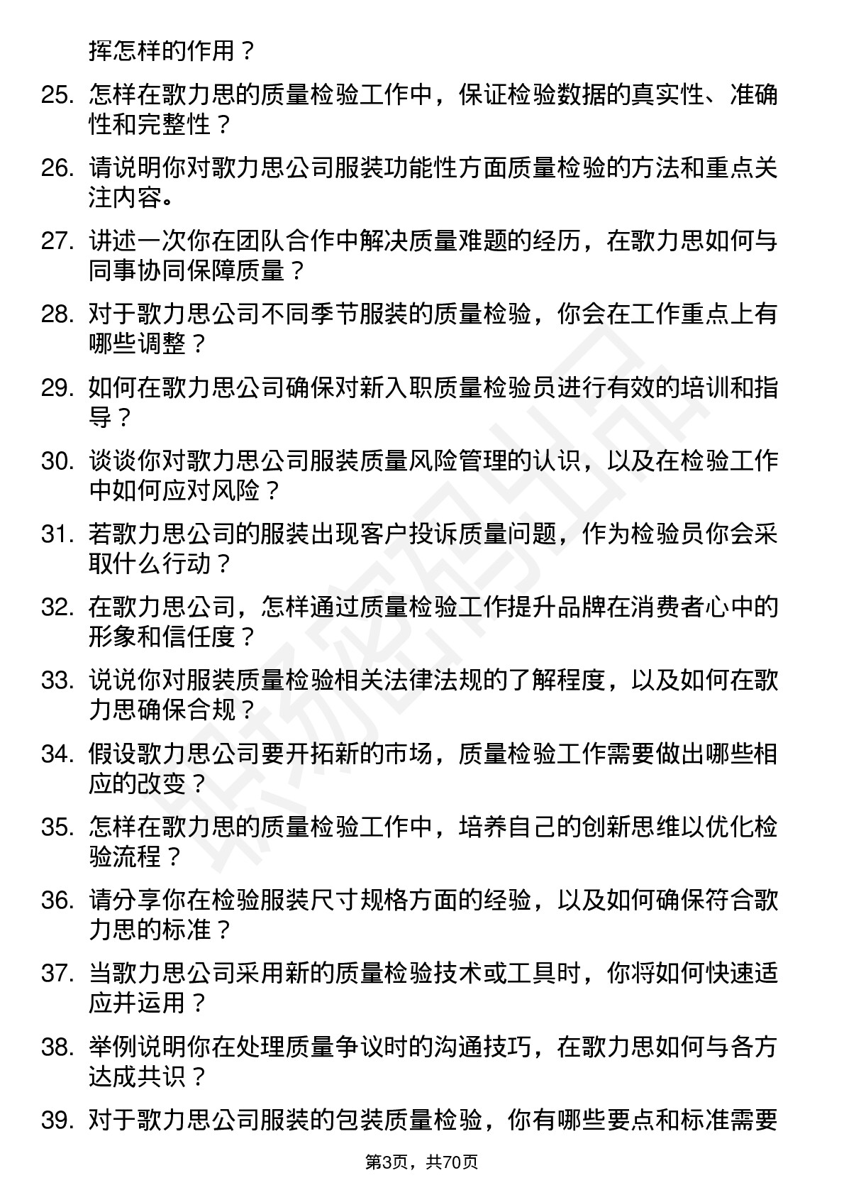 48道歌力思质量检验员岗位面试题库及参考回答含考察点分析