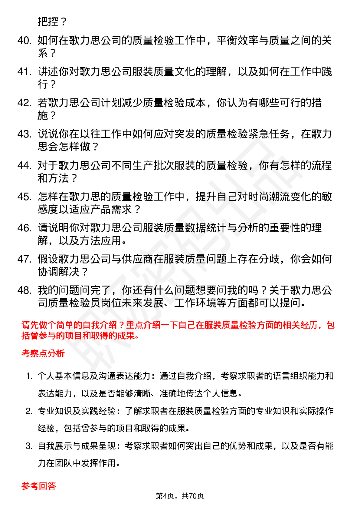 48道歌力思质量检验员岗位面试题库及参考回答含考察点分析