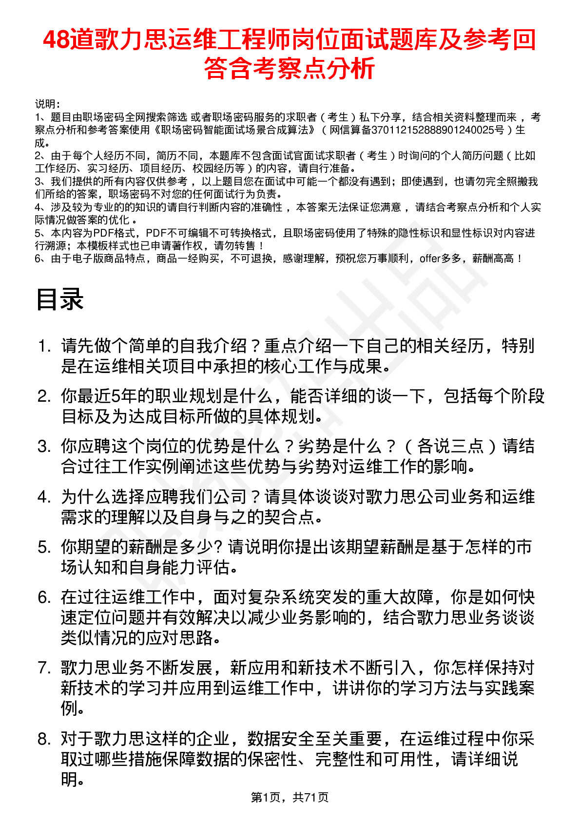 48道歌力思运维工程师岗位面试题库及参考回答含考察点分析