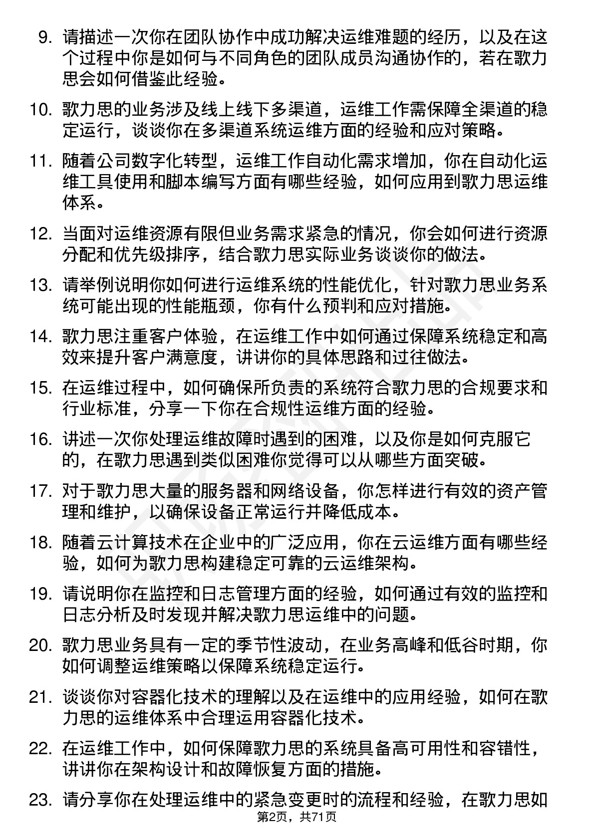 48道歌力思运维工程师岗位面试题库及参考回答含考察点分析