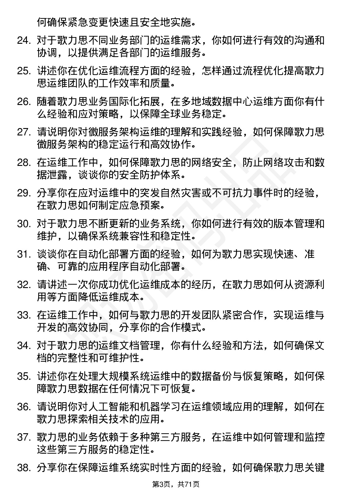 48道歌力思运维工程师岗位面试题库及参考回答含考察点分析