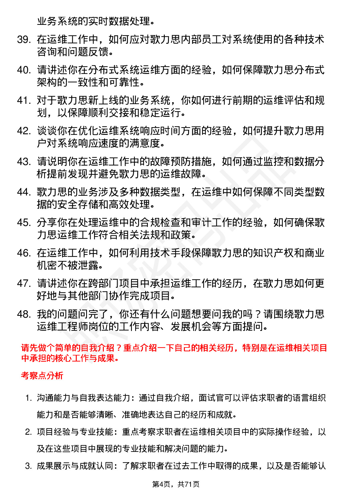 48道歌力思运维工程师岗位面试题库及参考回答含考察点分析