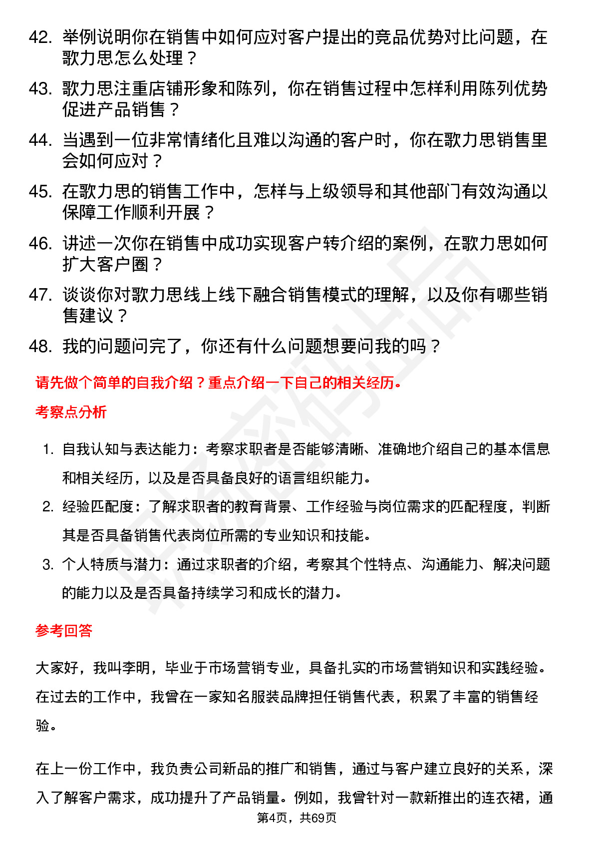 48道歌力思销售代表岗位面试题库及参考回答含考察点分析