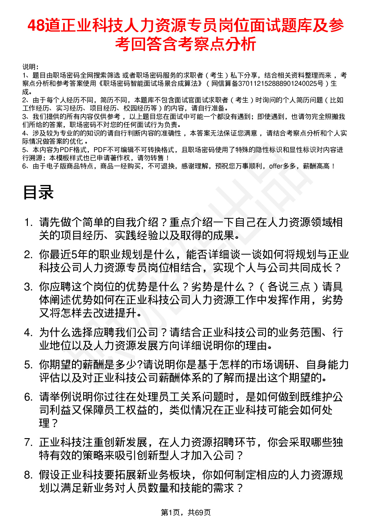 48道正业科技人力资源专员岗位面试题库及参考回答含考察点分析