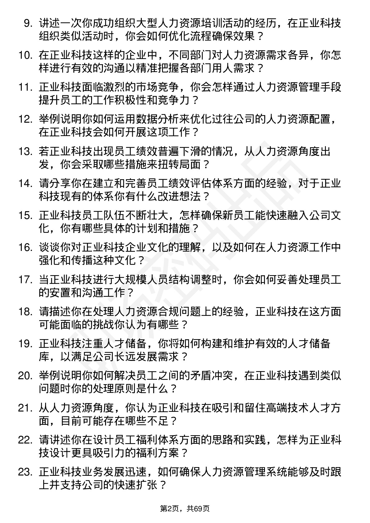 48道正业科技人力资源专员岗位面试题库及参考回答含考察点分析