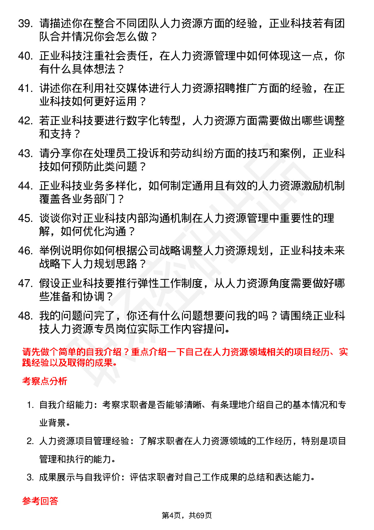 48道正业科技人力资源专员岗位面试题库及参考回答含考察点分析