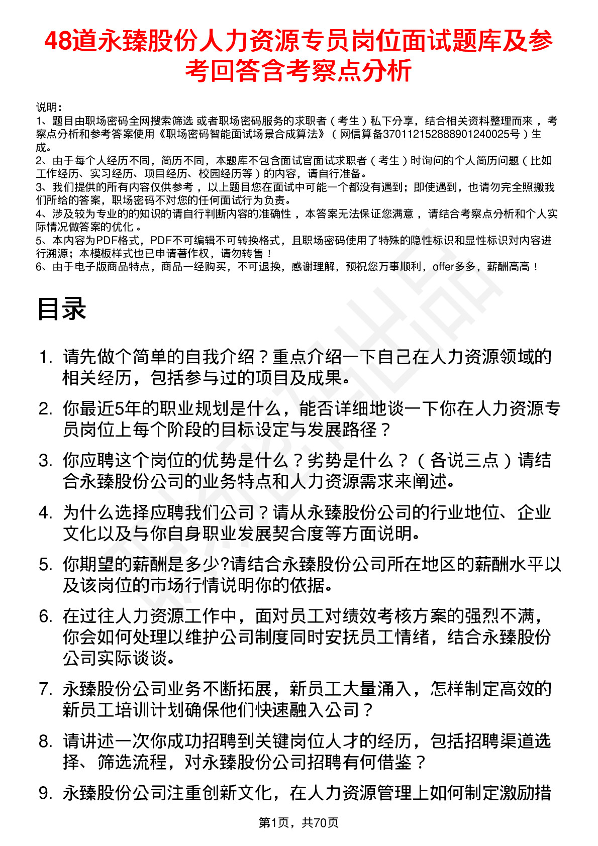 48道永臻股份人力资源专员岗位面试题库及参考回答含考察点分析