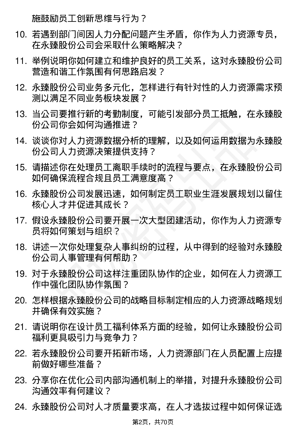 48道永臻股份人力资源专员岗位面试题库及参考回答含考察点分析