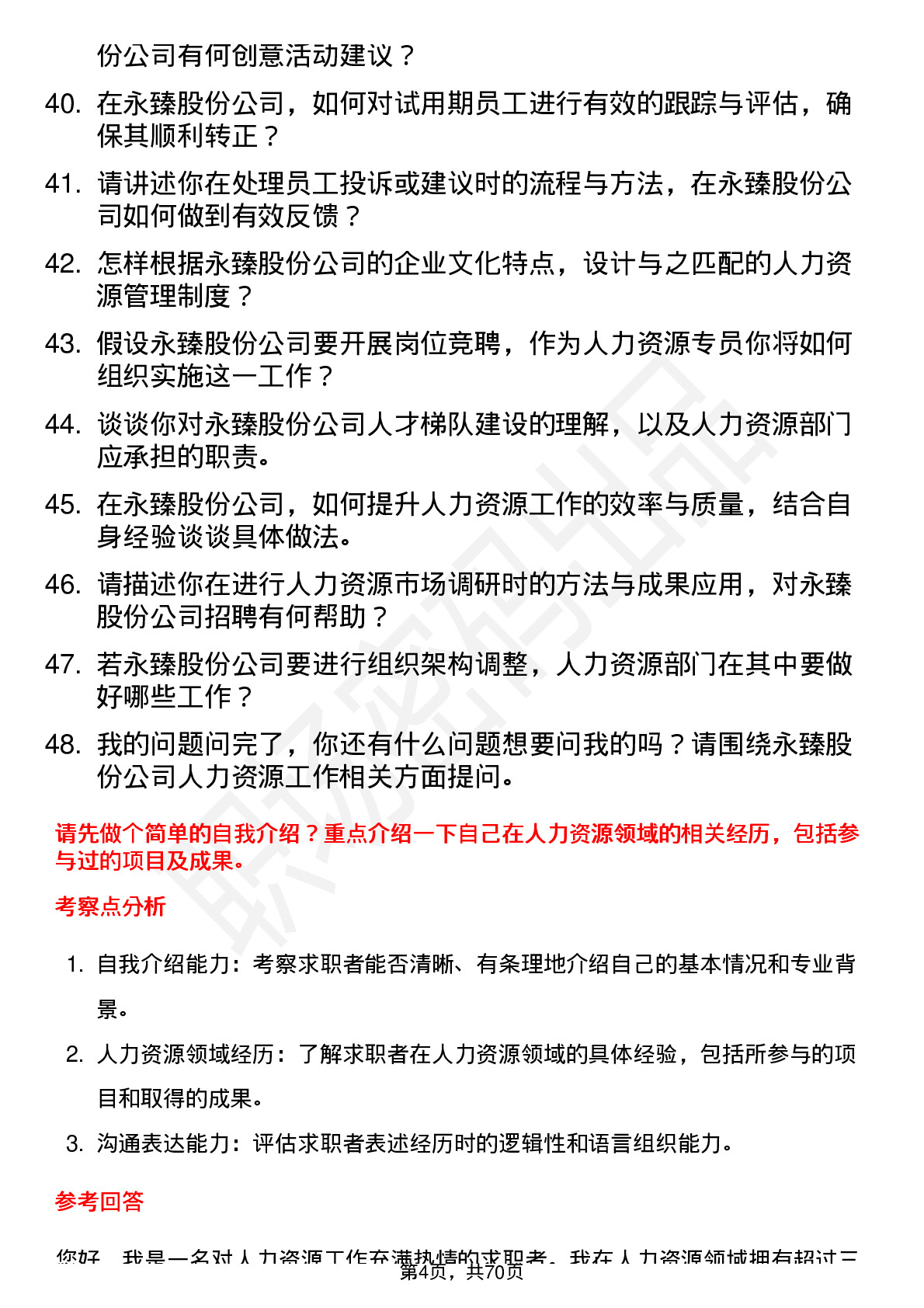 48道永臻股份人力资源专员岗位面试题库及参考回答含考察点分析