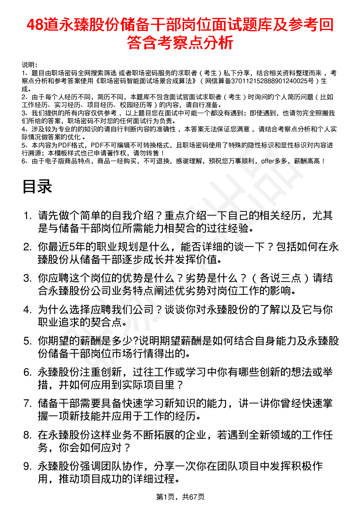 48道永臻股份储备干部岗位面试题库及参考回答含考察点分析