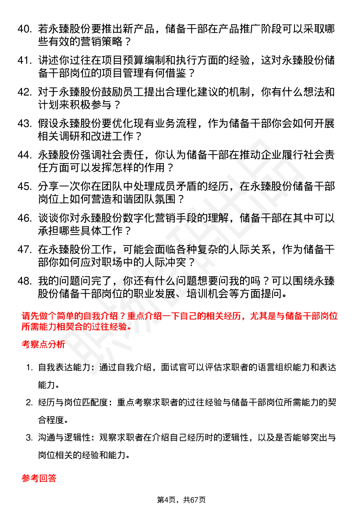 48道永臻股份储备干部岗位面试题库及参考回答含考察点分析