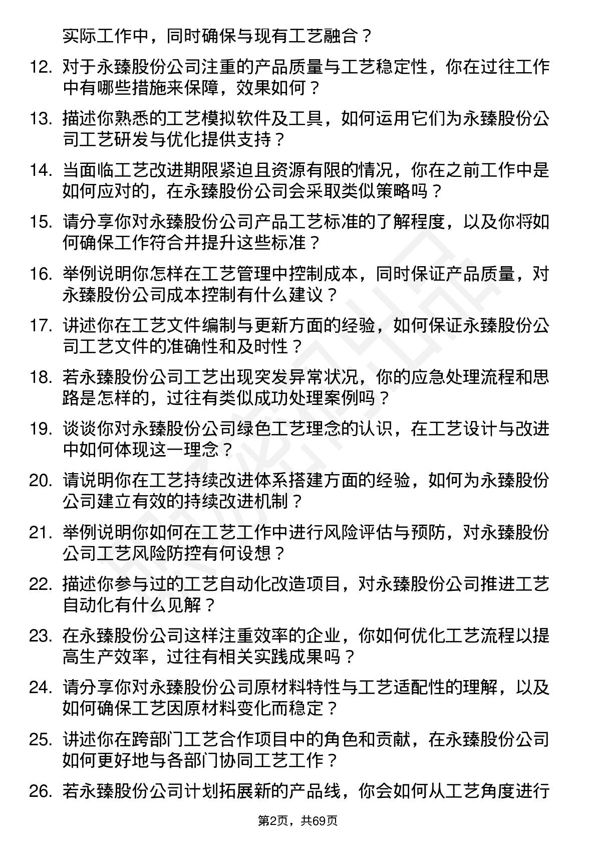 48道永臻股份工艺工程师岗位面试题库及参考回答含考察点分析