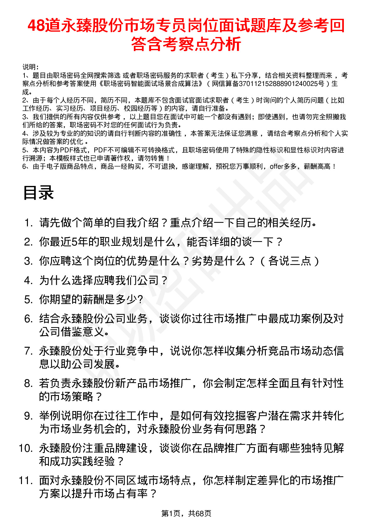 48道永臻股份市场专员岗位面试题库及参考回答含考察点分析