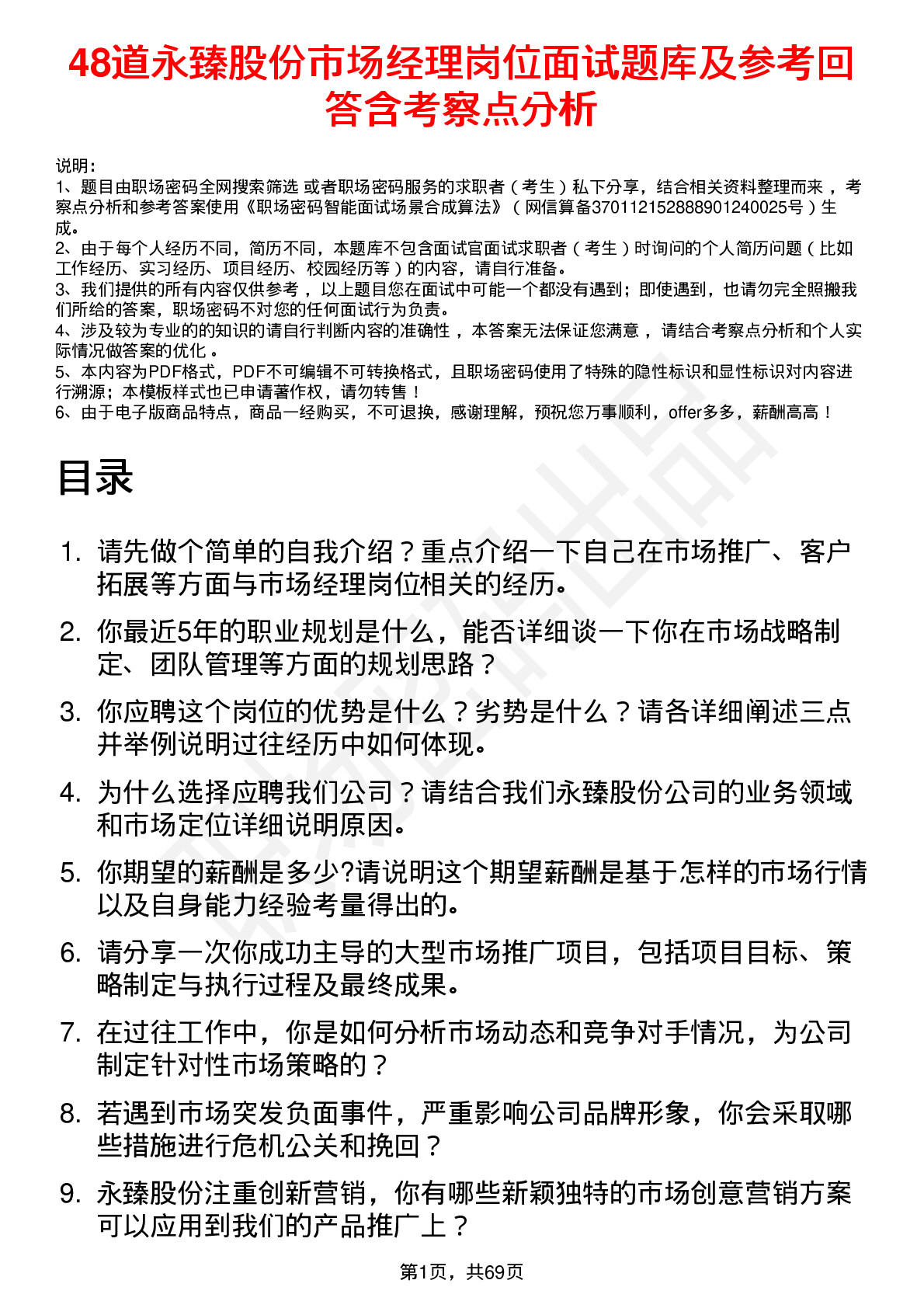 48道永臻股份市场经理岗位面试题库及参考回答含考察点分析