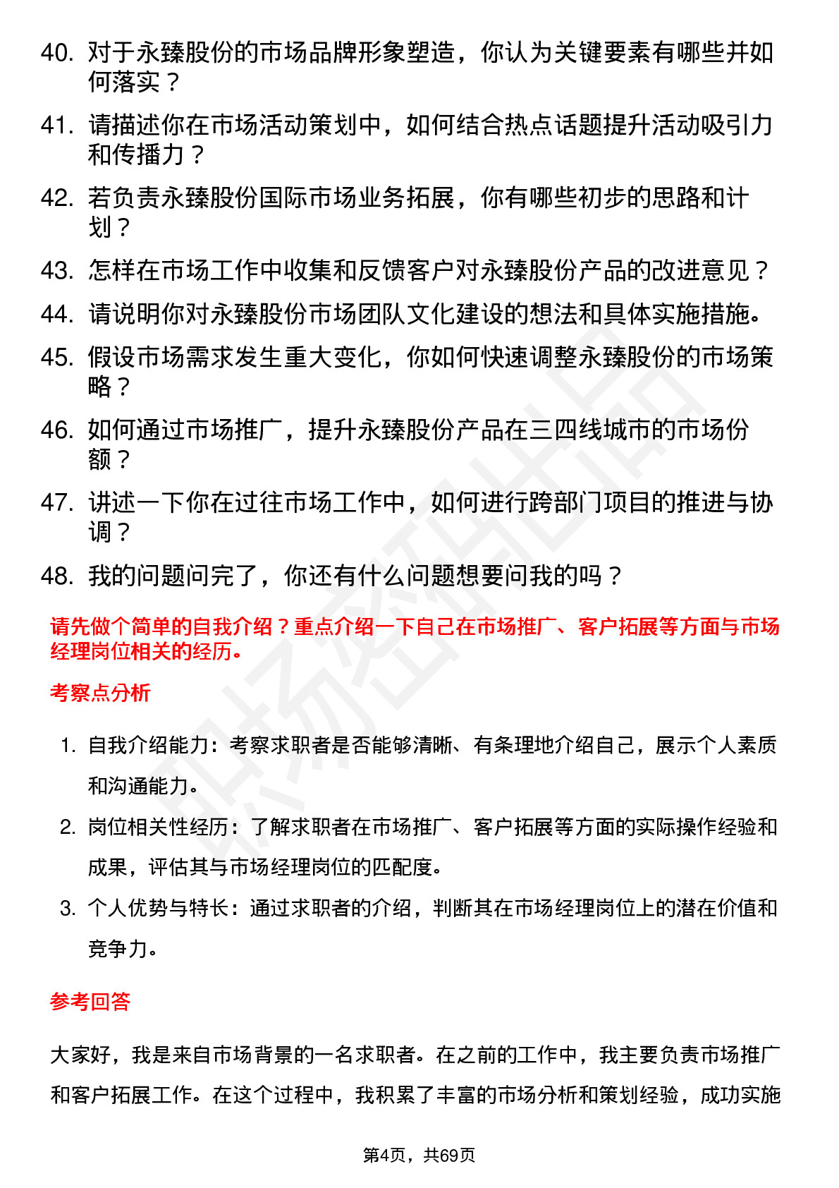 48道永臻股份市场经理岗位面试题库及参考回答含考察点分析