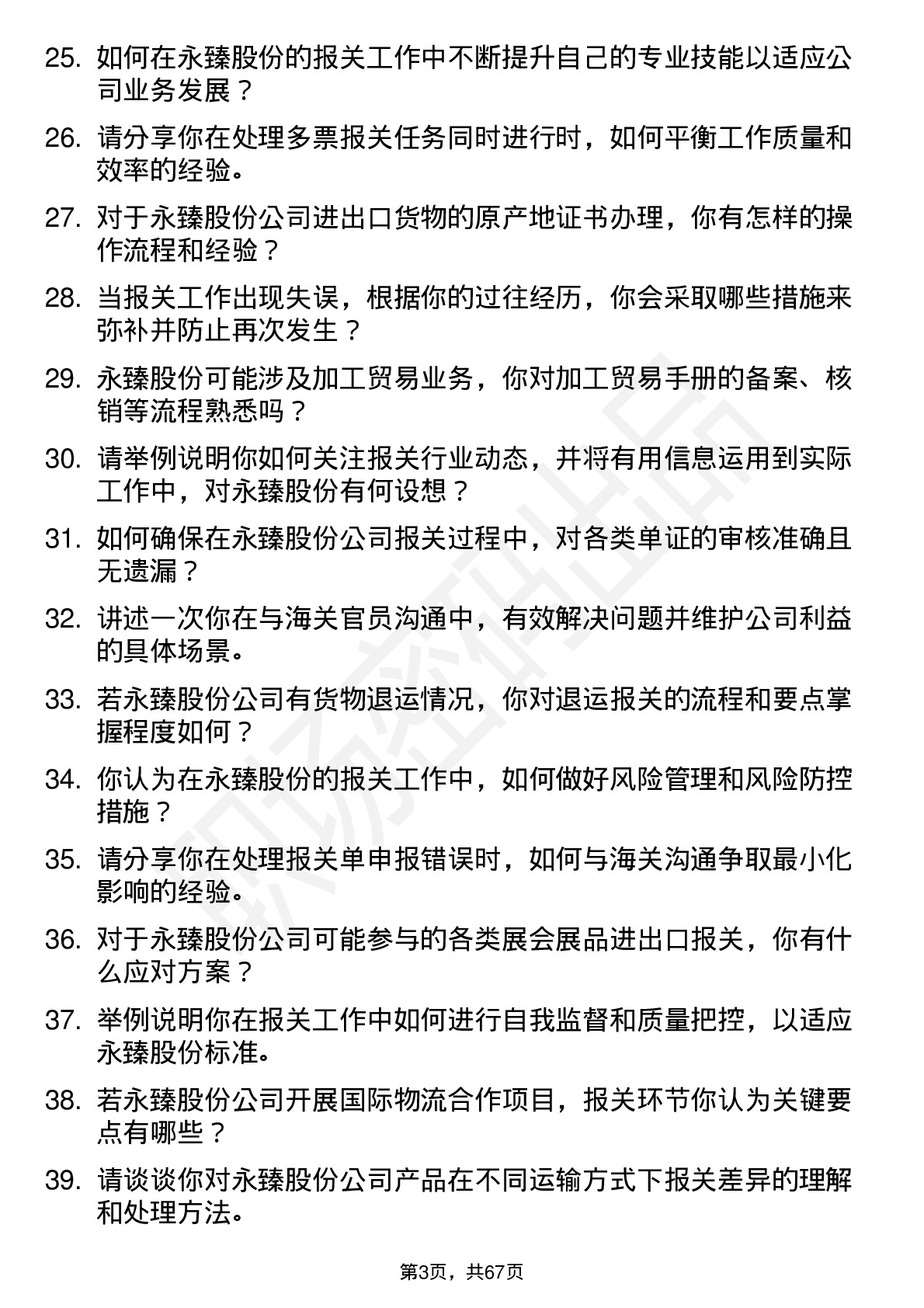 48道永臻股份报关员岗位面试题库及参考回答含考察点分析