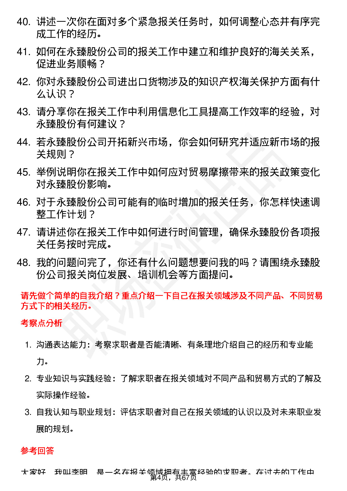 48道永臻股份报关员岗位面试题库及参考回答含考察点分析