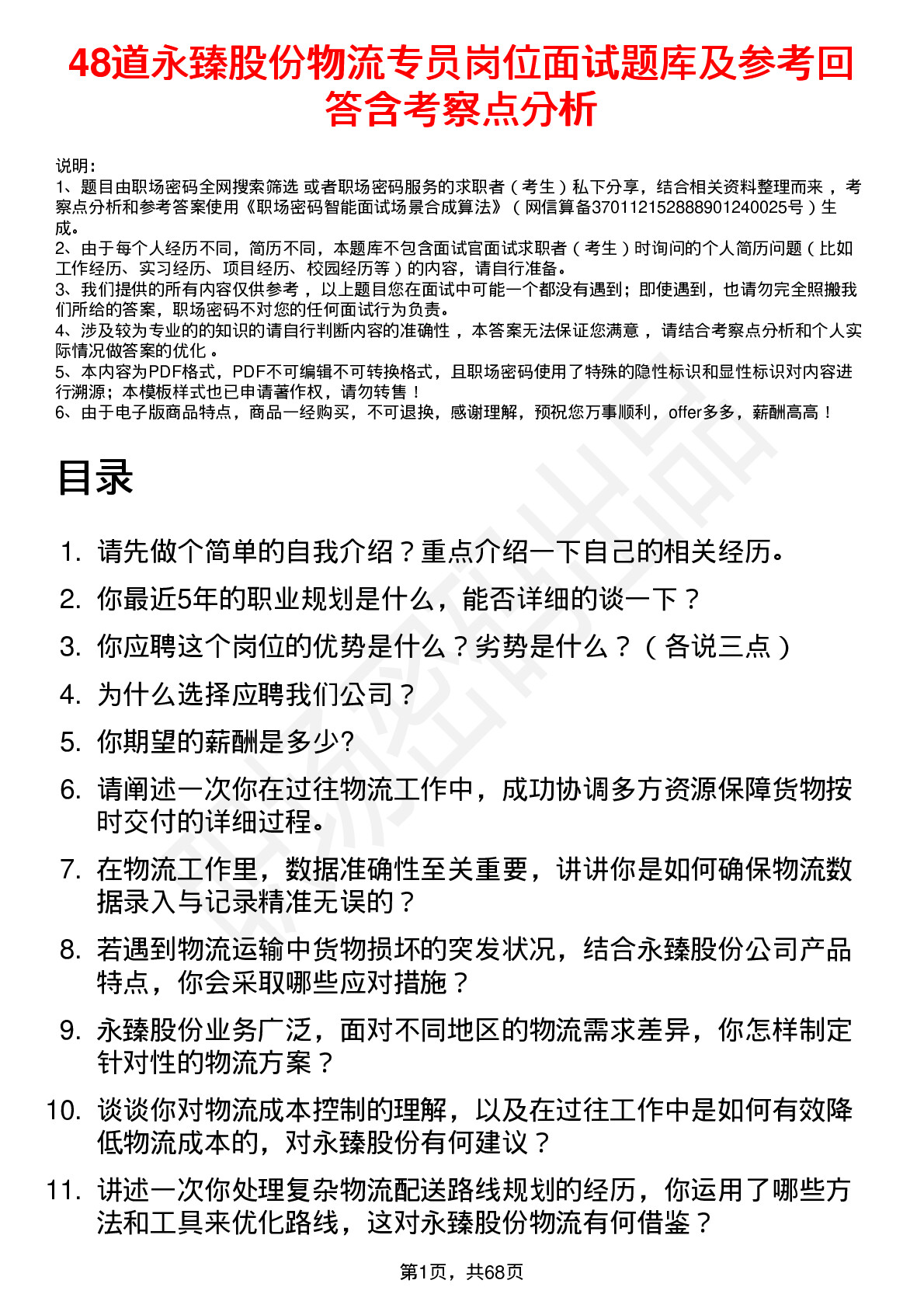 48道永臻股份物流专员岗位面试题库及参考回答含考察点分析