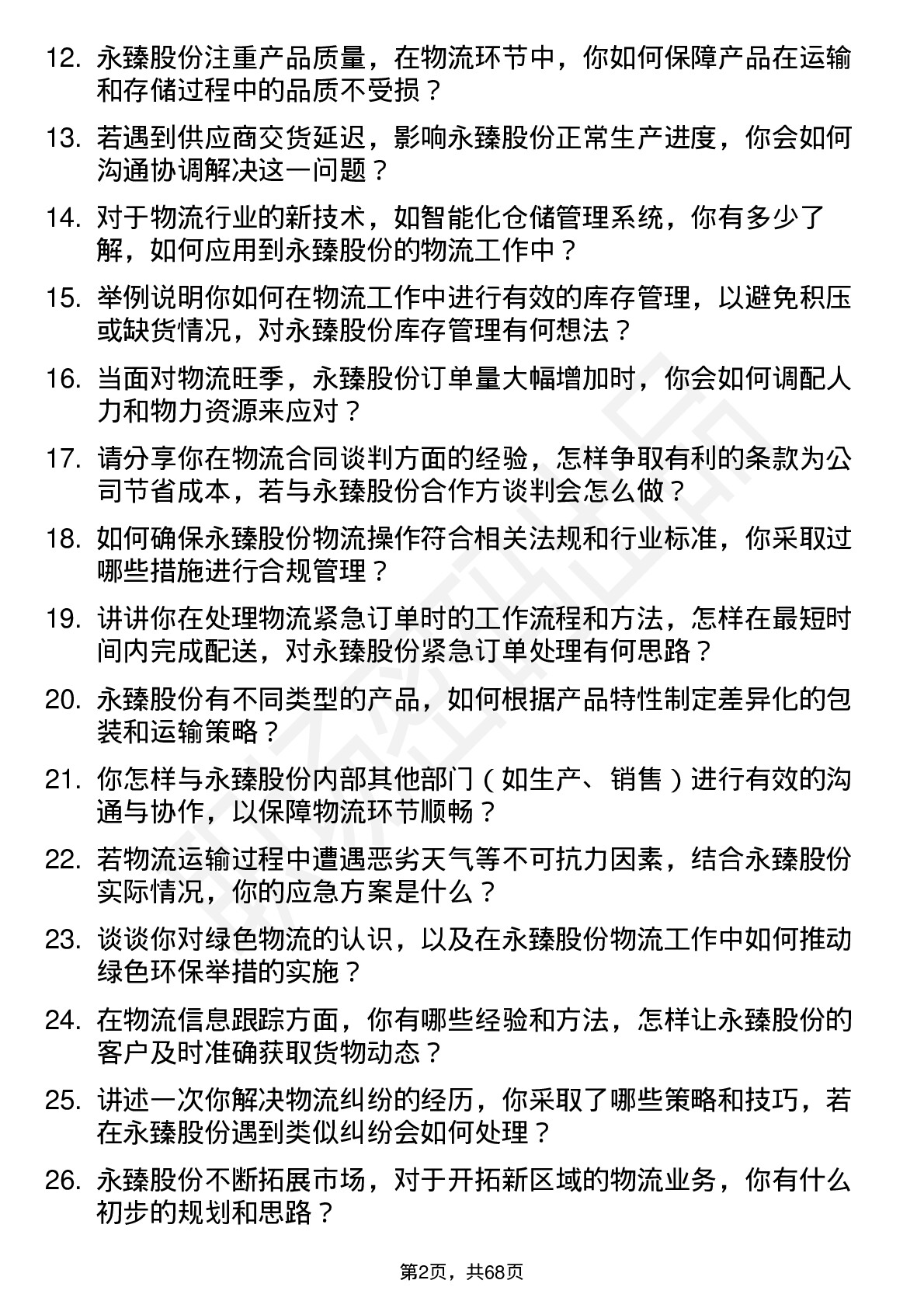 48道永臻股份物流专员岗位面试题库及参考回答含考察点分析