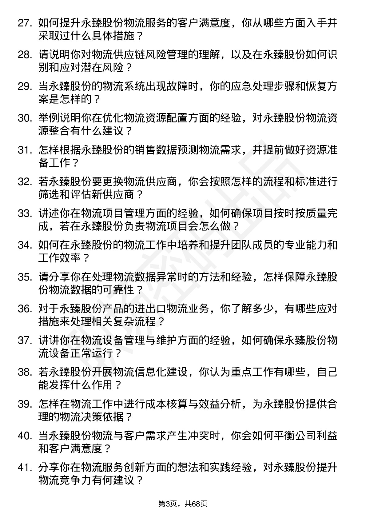 48道永臻股份物流专员岗位面试题库及参考回答含考察点分析