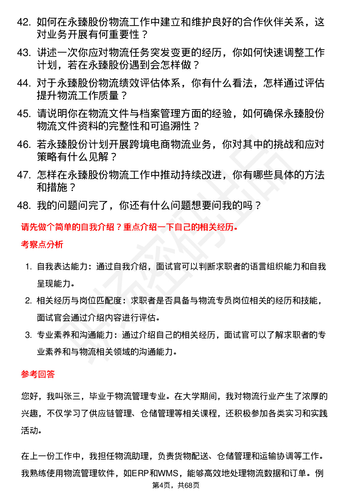 48道永臻股份物流专员岗位面试题库及参考回答含考察点分析