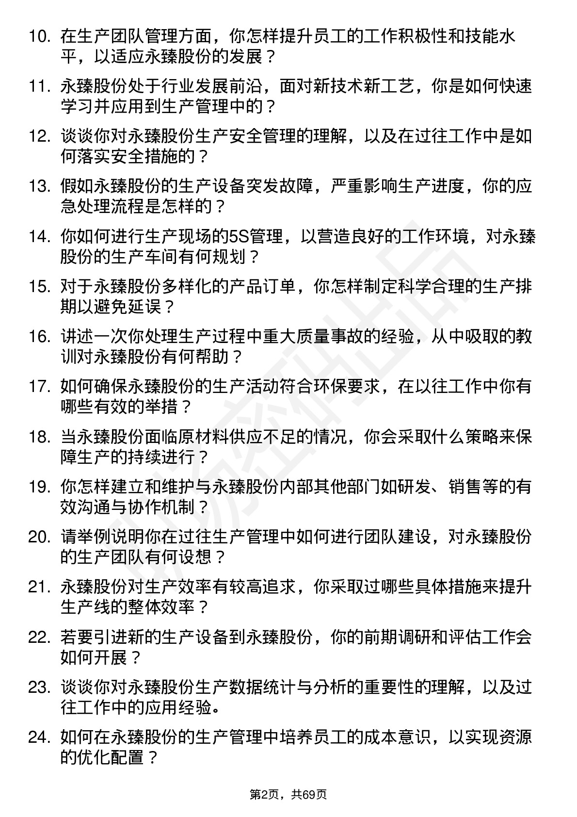 48道永臻股份生产经理岗位面试题库及参考回答含考察点分析