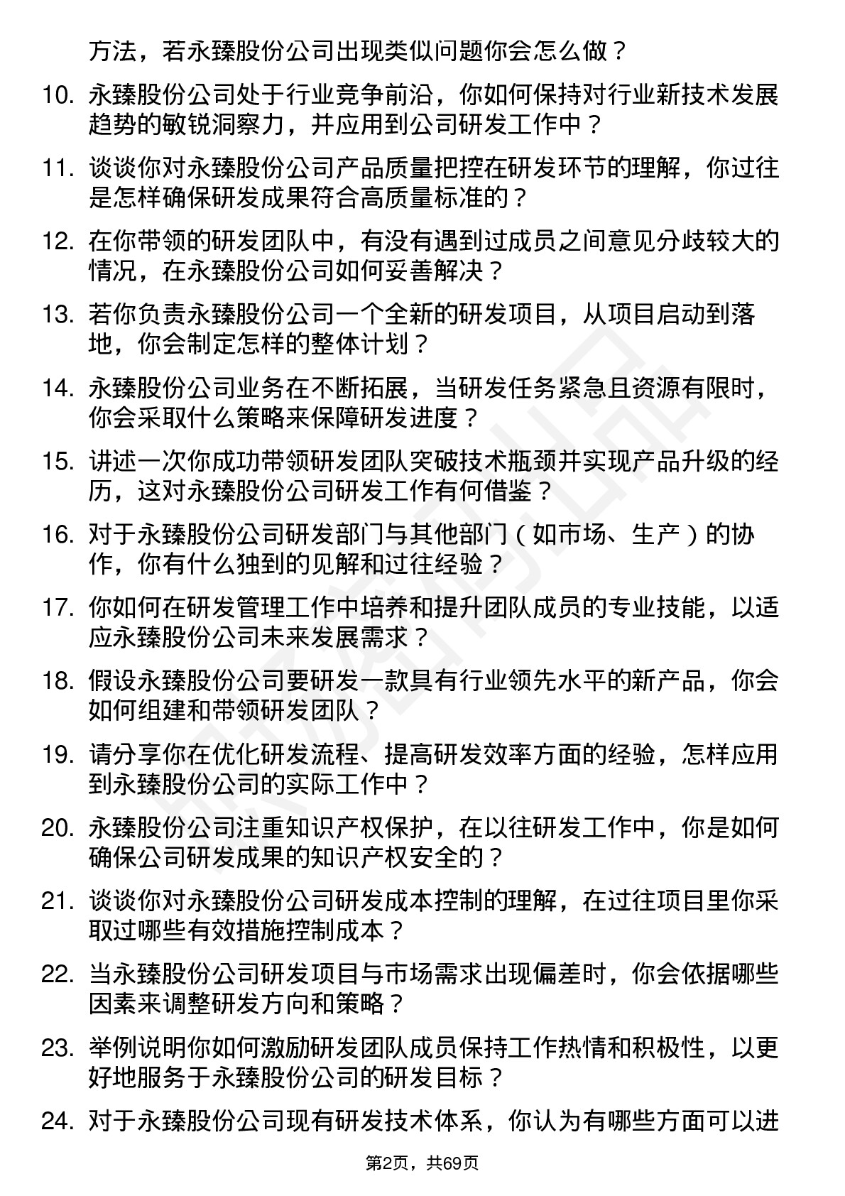 48道永臻股份研发经理岗位面试题库及参考回答含考察点分析