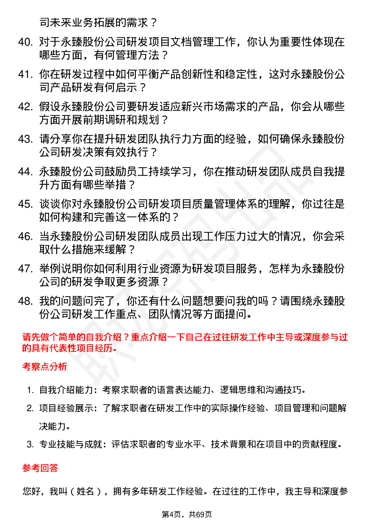 48道永臻股份研发经理岗位面试题库及参考回答含考察点分析