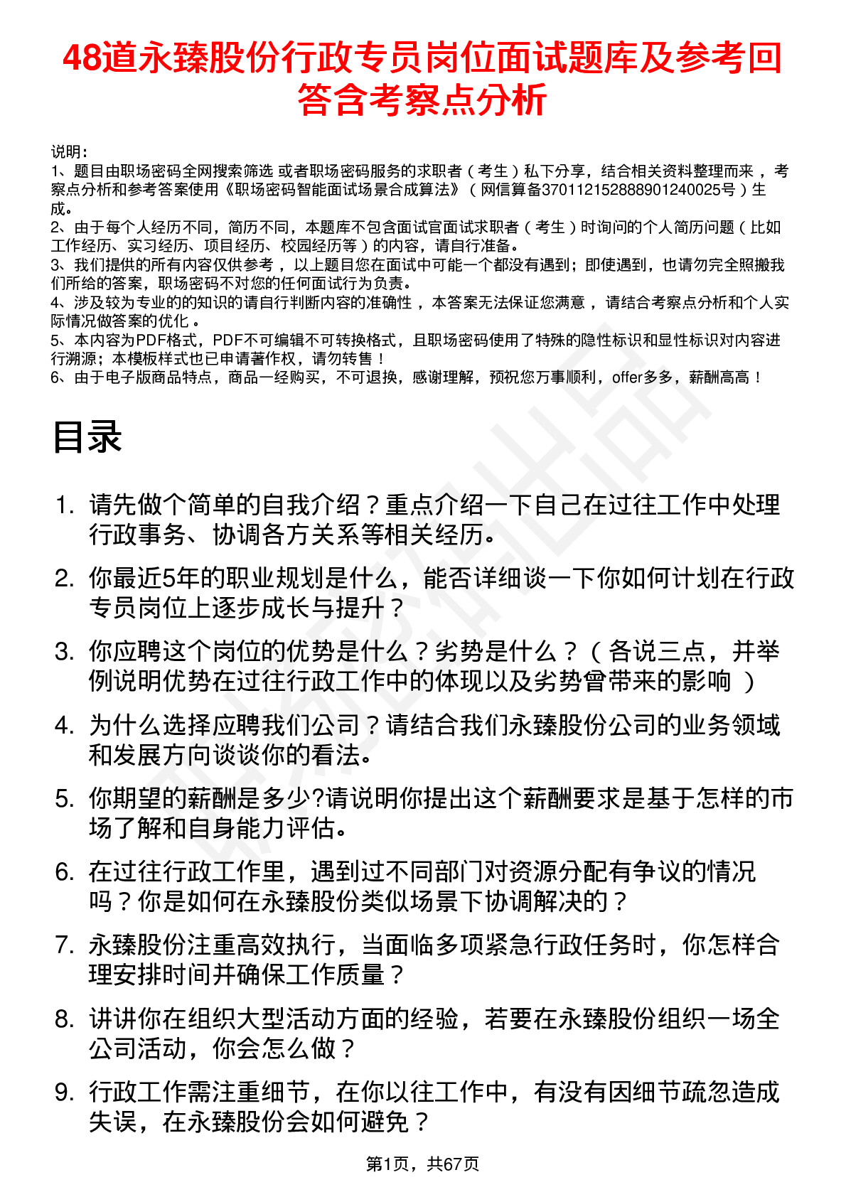 48道永臻股份行政专员岗位面试题库及参考回答含考察点分析