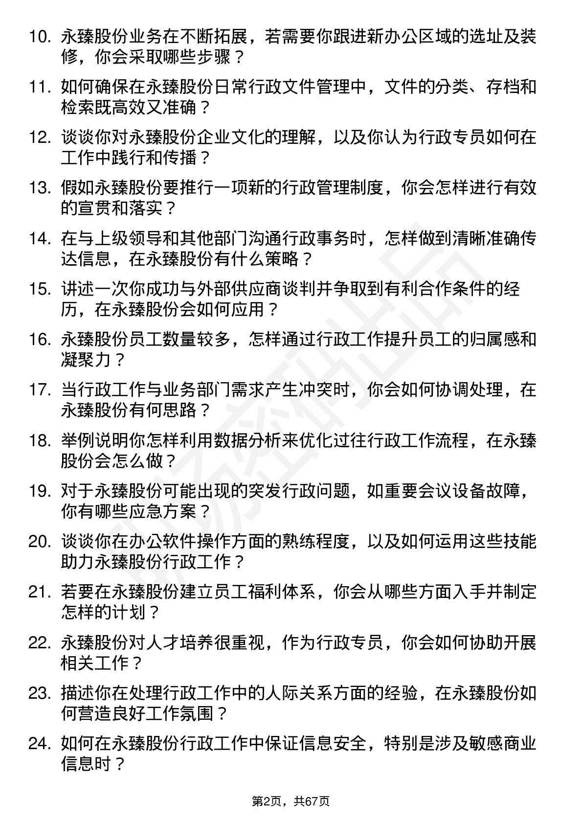 48道永臻股份行政专员岗位面试题库及参考回答含考察点分析