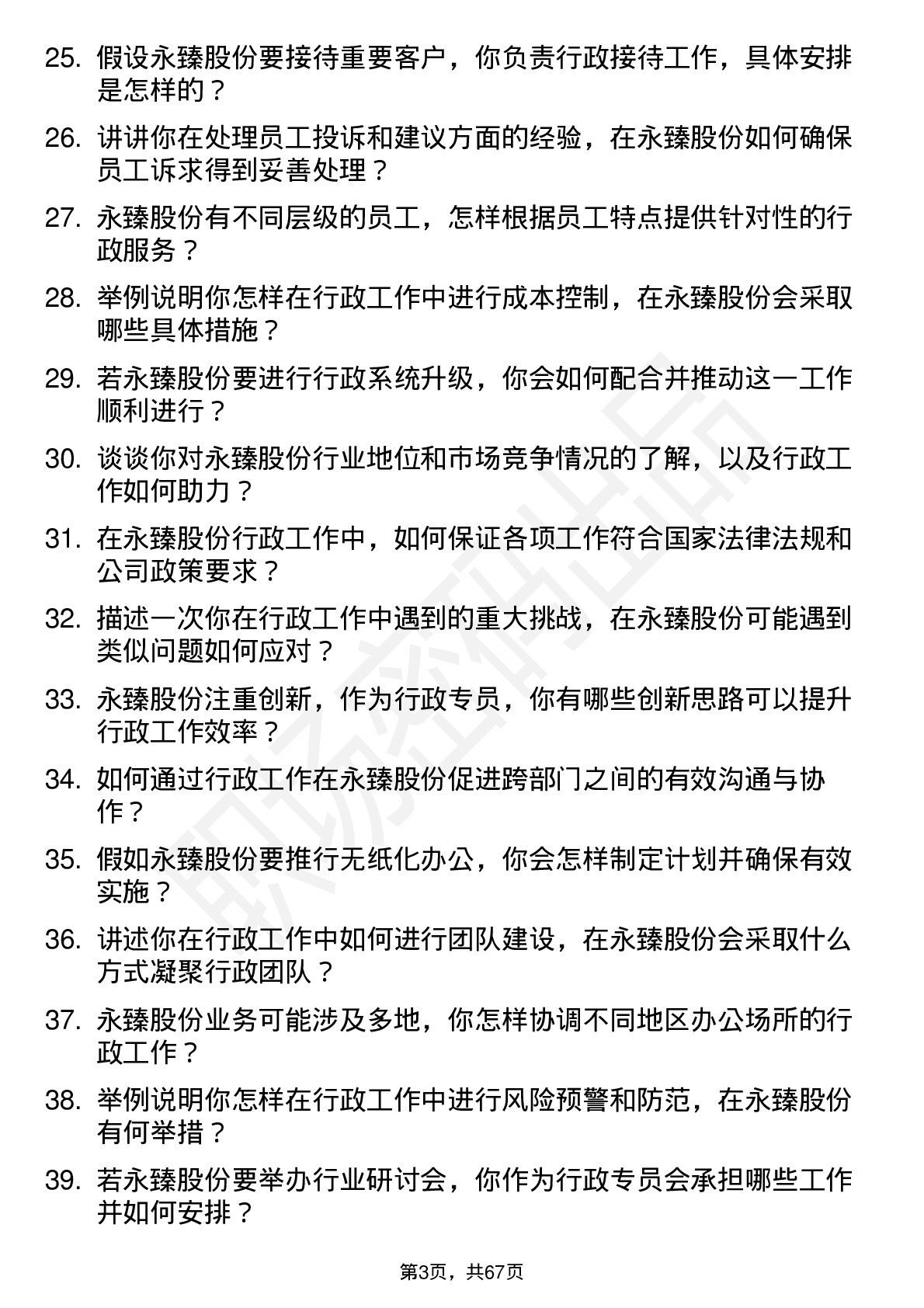 48道永臻股份行政专员岗位面试题库及参考回答含考察点分析