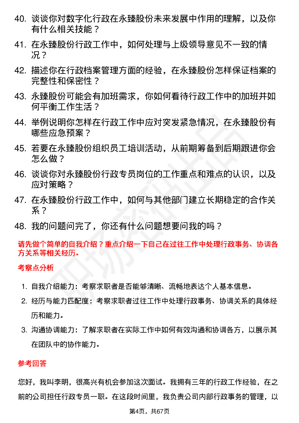 48道永臻股份行政专员岗位面试题库及参考回答含考察点分析