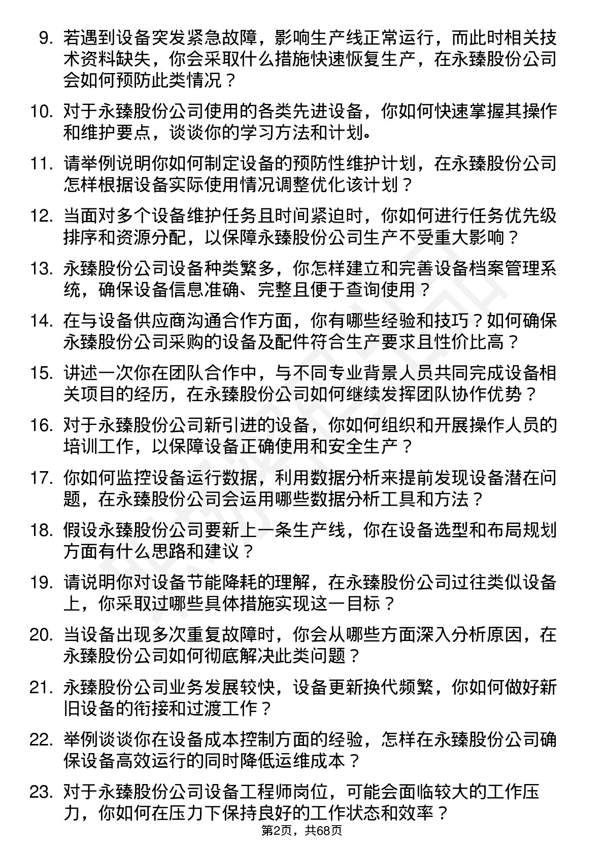 48道永臻股份设备工程师岗位面试题库及参考回答含考察点分析