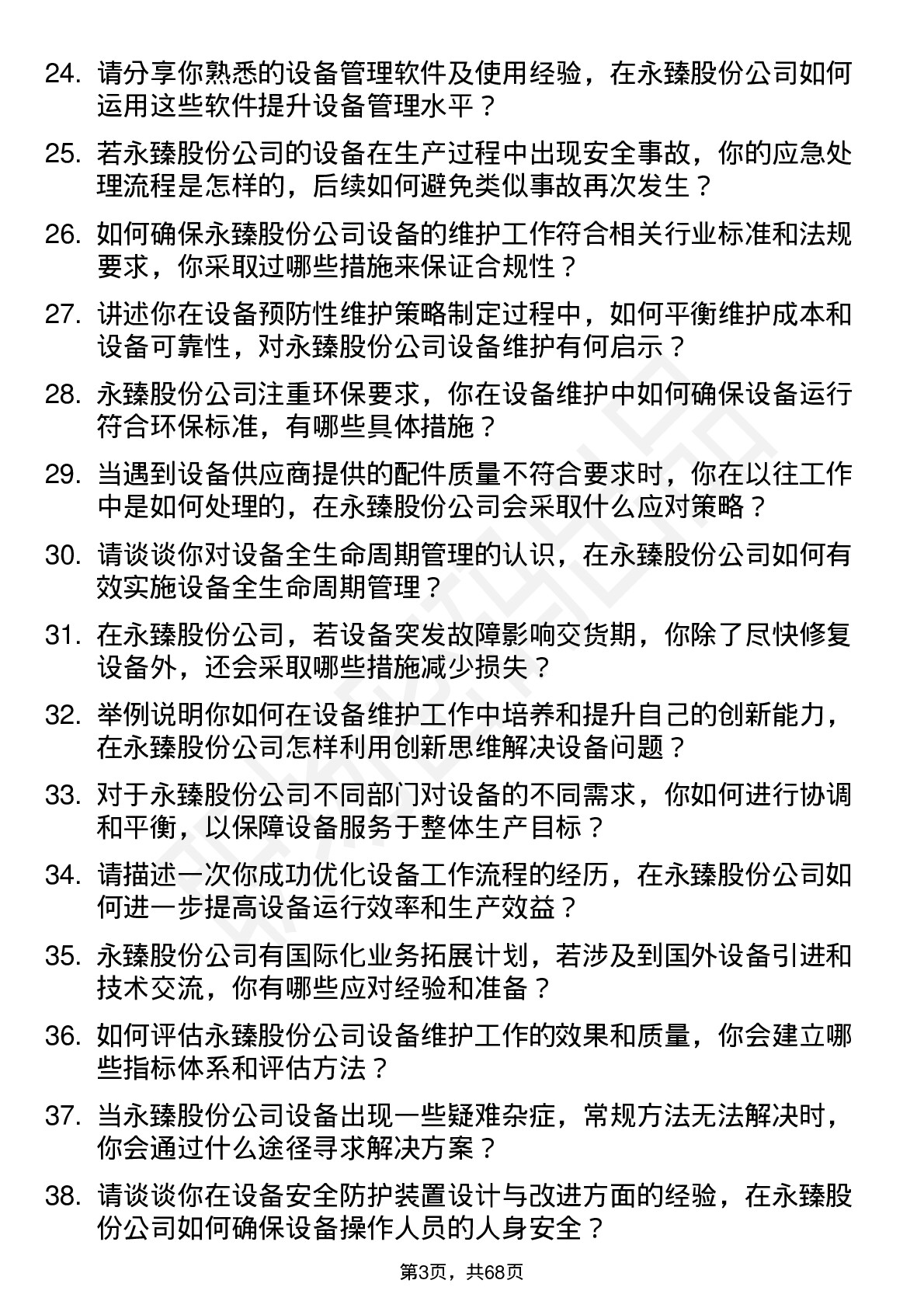 48道永臻股份设备工程师岗位面试题库及参考回答含考察点分析