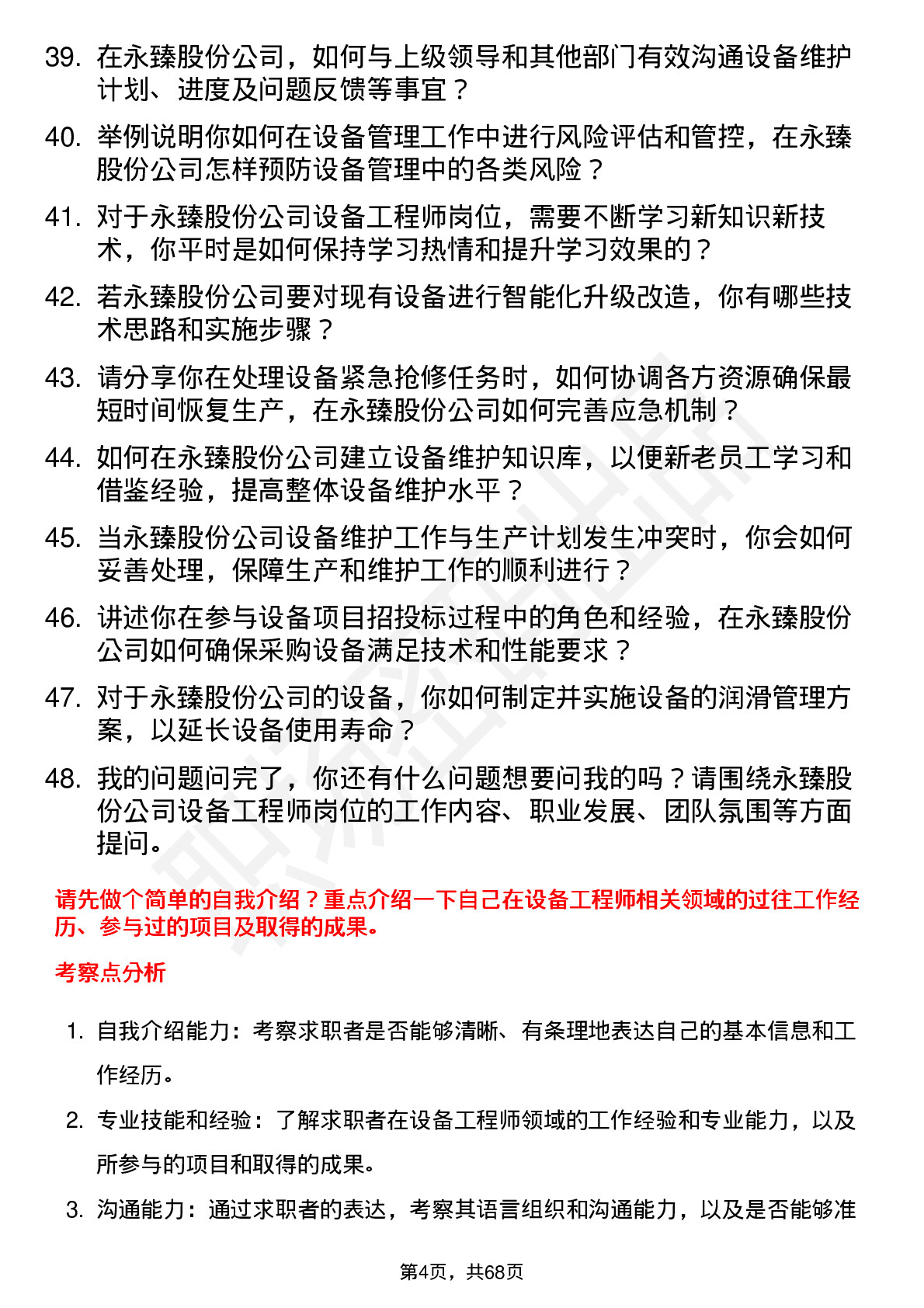 48道永臻股份设备工程师岗位面试题库及参考回答含考察点分析