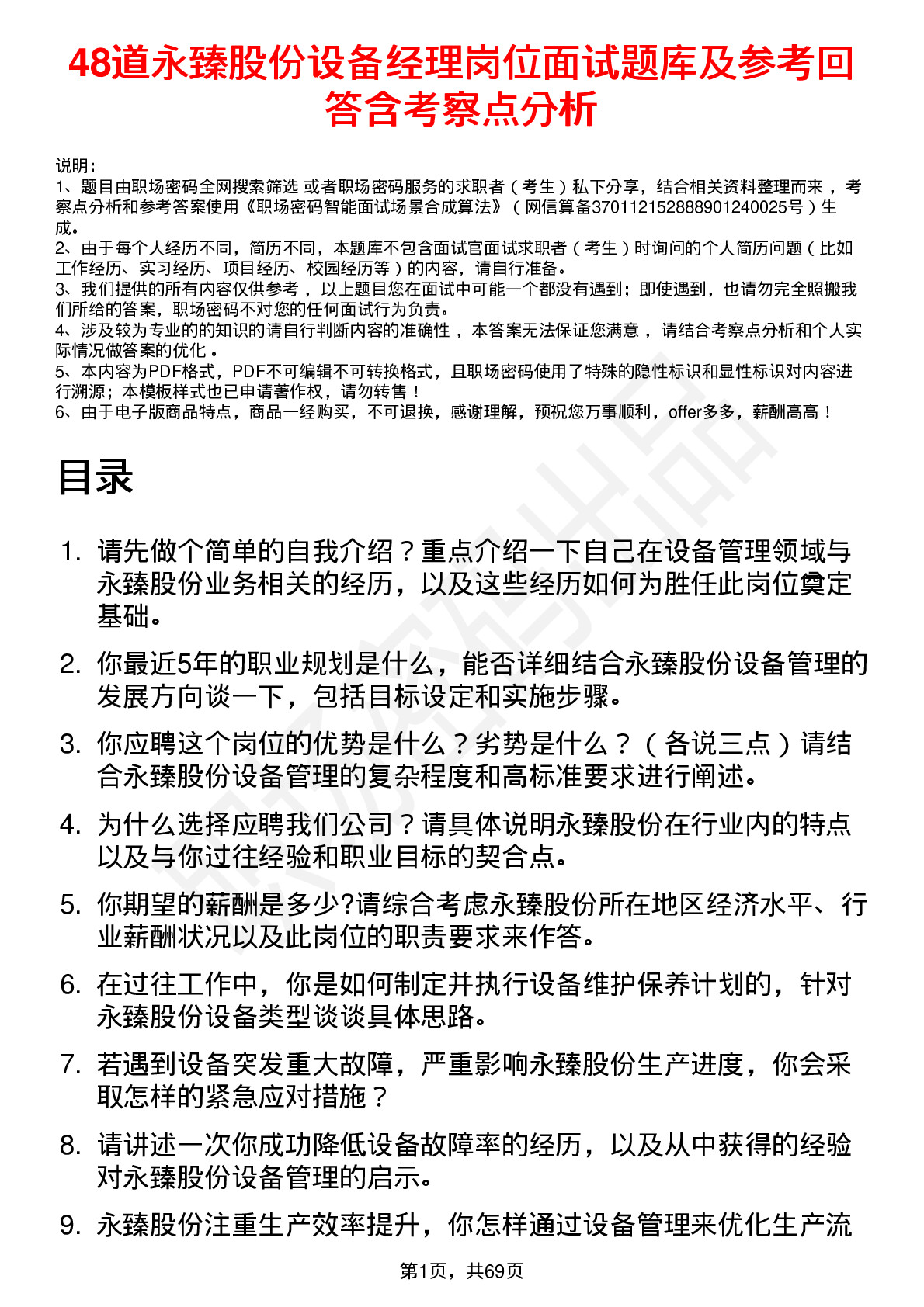 48道永臻股份设备经理岗位面试题库及参考回答含考察点分析