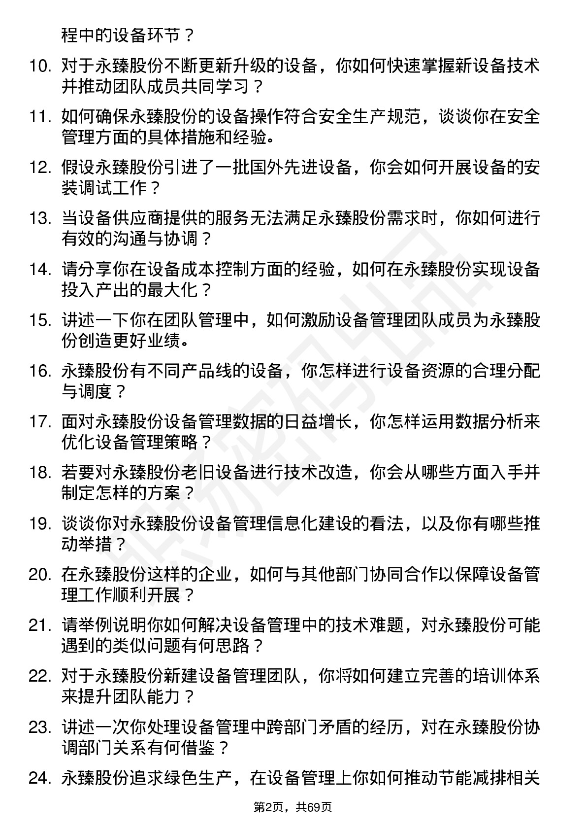 48道永臻股份设备经理岗位面试题库及参考回答含考察点分析