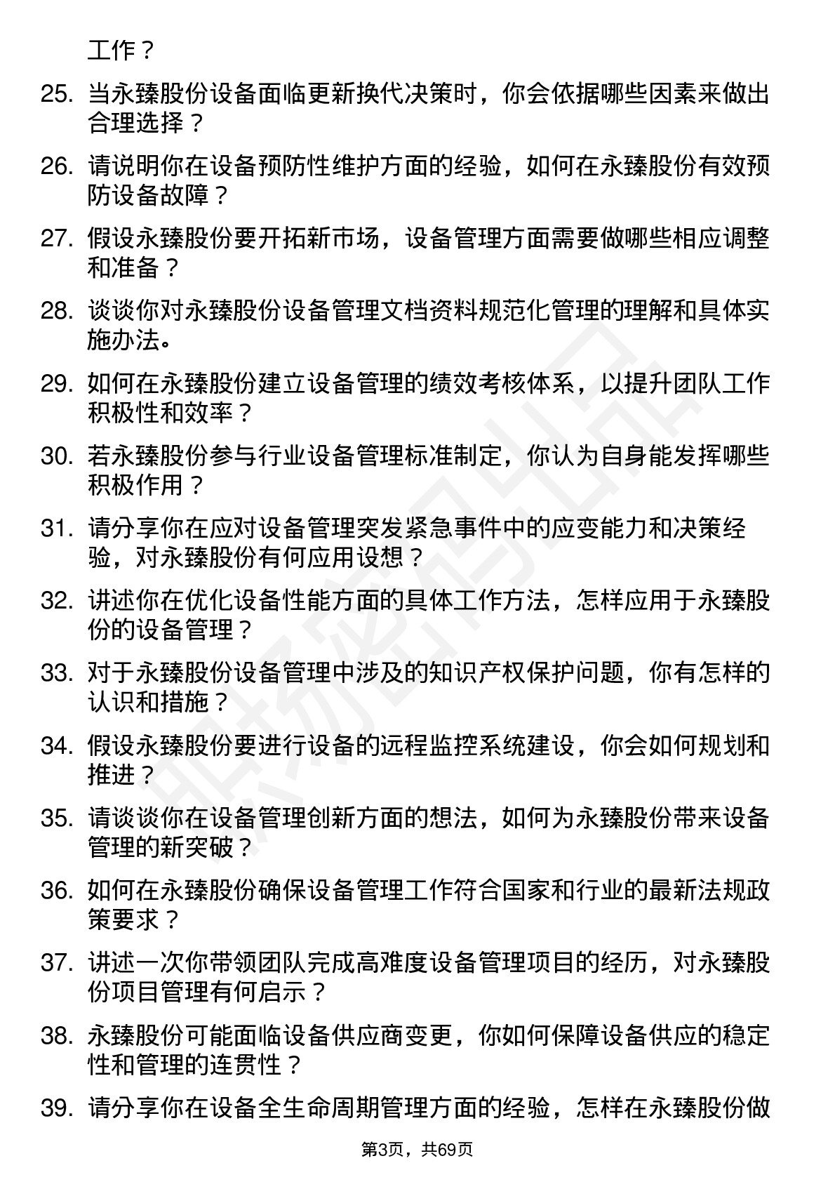 48道永臻股份设备经理岗位面试题库及参考回答含考察点分析