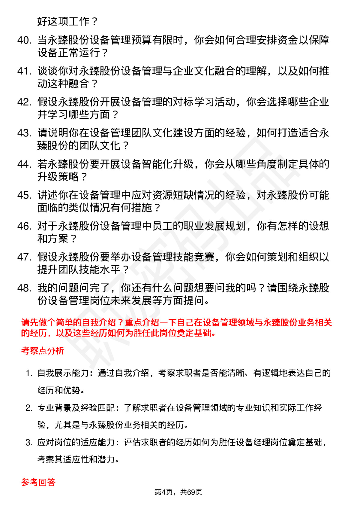 48道永臻股份设备经理岗位面试题库及参考回答含考察点分析