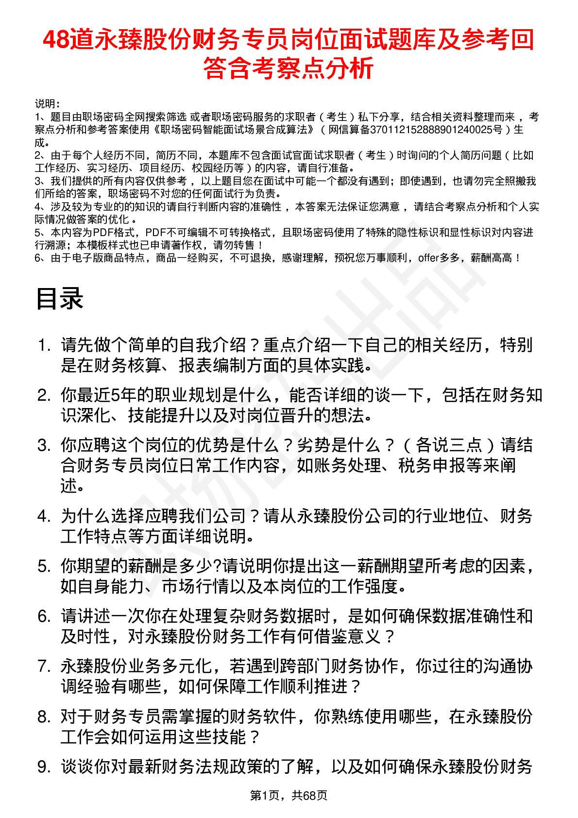 48道永臻股份财务专员岗位面试题库及参考回答含考察点分析