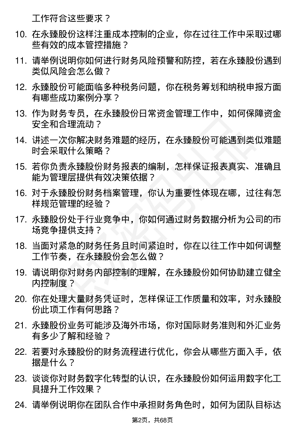 48道永臻股份财务专员岗位面试题库及参考回答含考察点分析