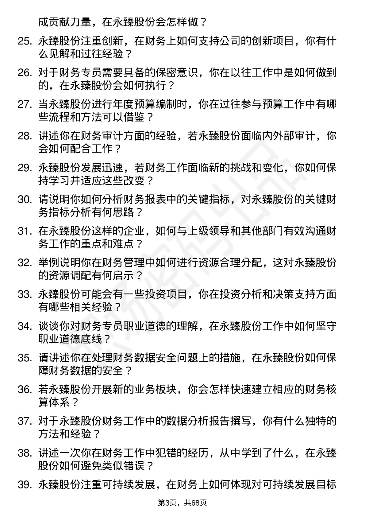 48道永臻股份财务专员岗位面试题库及参考回答含考察点分析